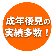 成年後見の実績多数！