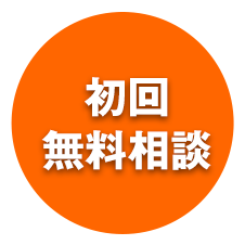 初回無料相談