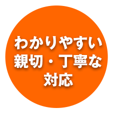 わかりやすい親切・丁寧な対応